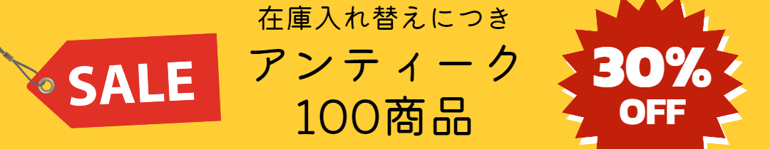 アンティーク＆ヴィンテージ 100商品が対象！ 30％オフクーポンのお知らせ
