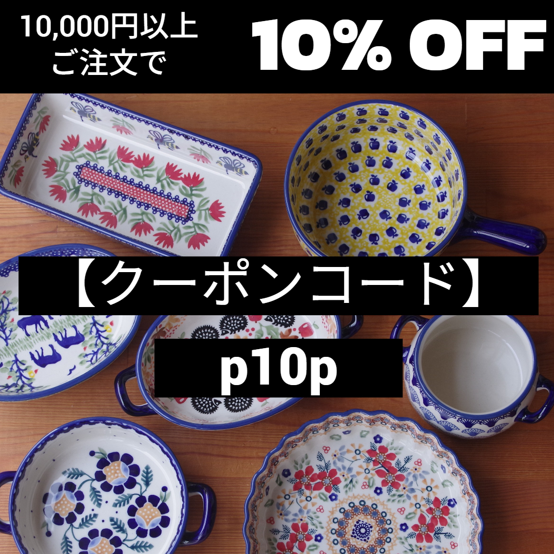 【先着10名様限定】ポーリッシュポタリー 10％オフクーポン配布中
