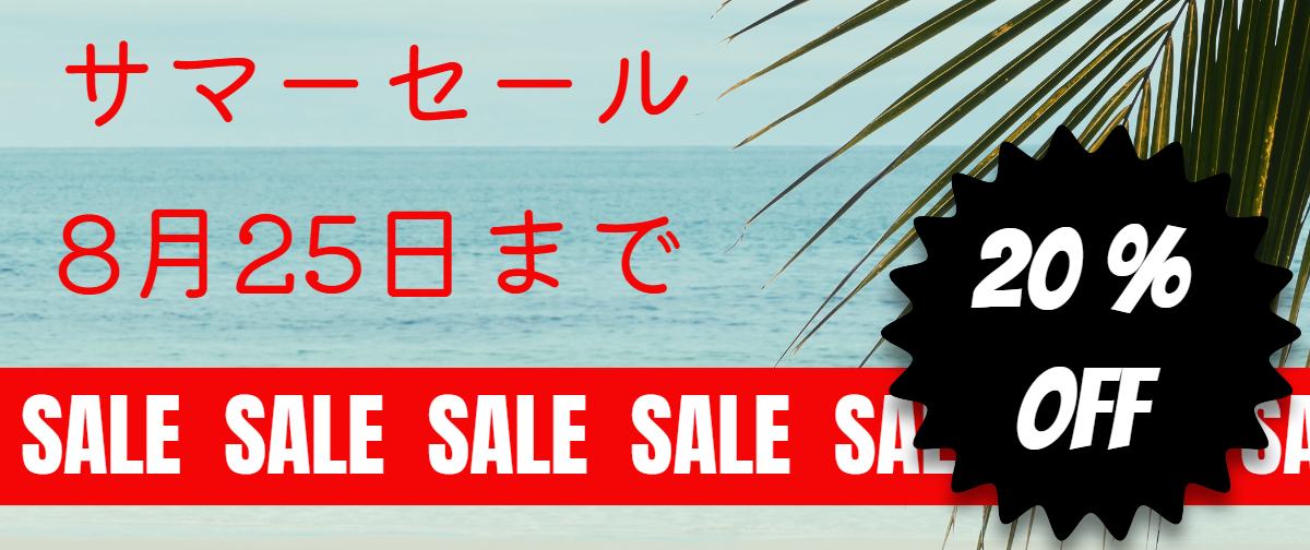 190商品 20％オフ！サマーセール開催中（～8/25）