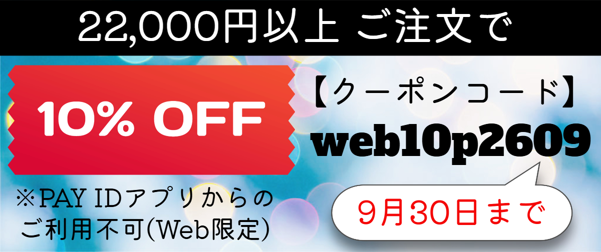 （終了しました）【PayIDアプリ利用不可】22,000円以上ご注文で 10％オフクーポン