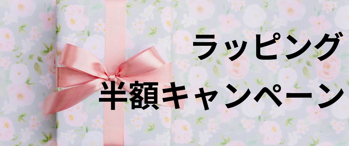 （3月15日まで）ラッピング半額キャンペーン