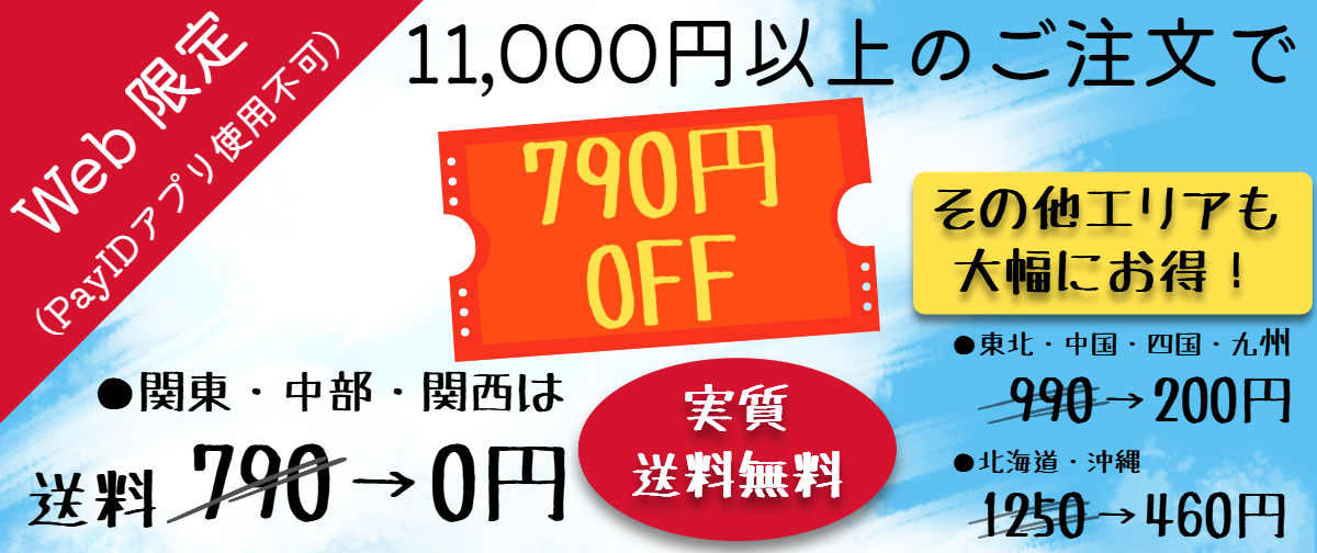 【PayIDアプリ利用不可】11,000円以上ご注文で 790円オフクーポン