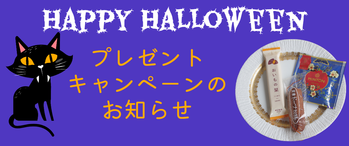 【終了しました】ハロウィン プレゼントキャンペーンのお知らせ