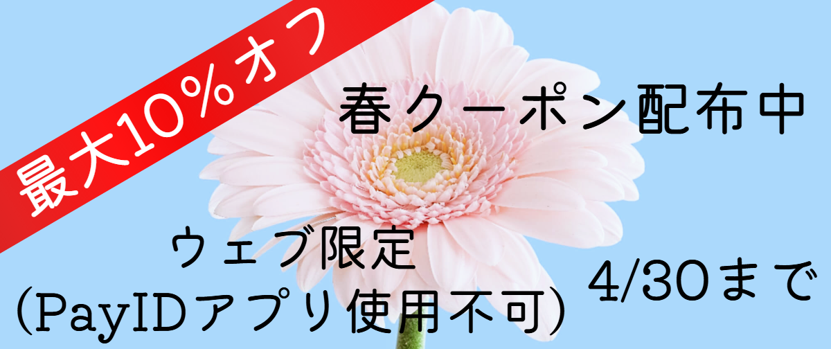 （終了しました）【PayIDアプリ利用不可】春クーポンのお知らせ