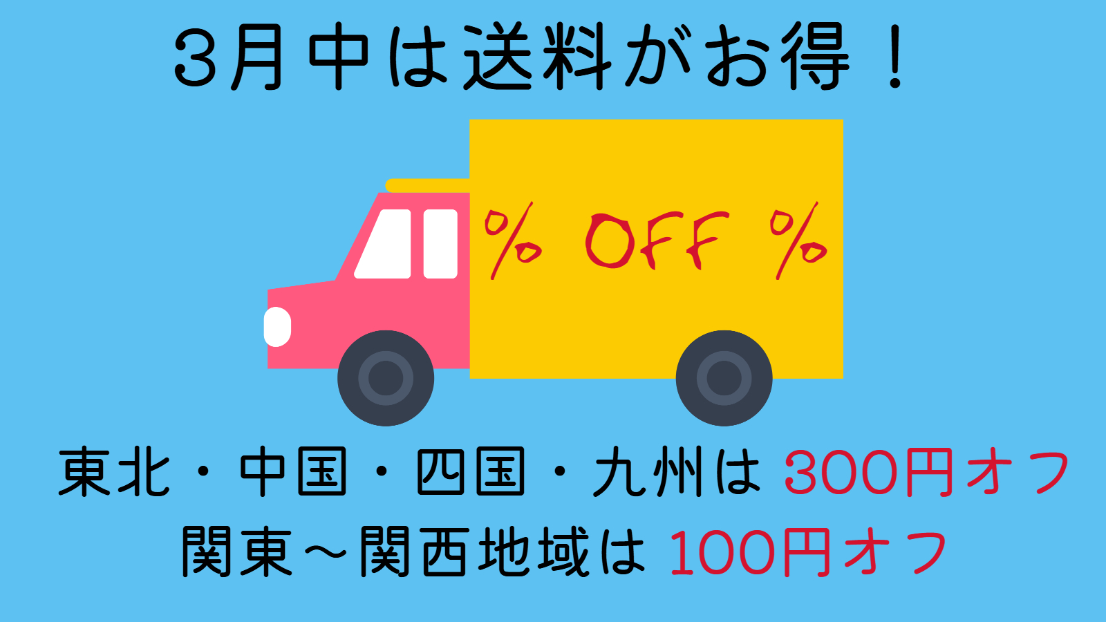 （東北から九州地域のお客様）送料 690円キャンペーン