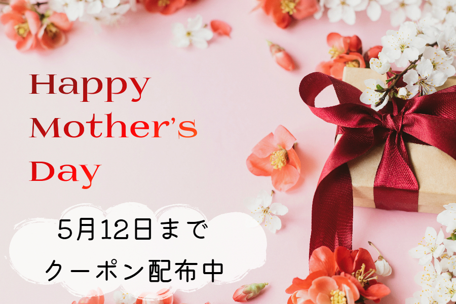 【終了しました】5月12日まで 母の日クーポン配布中