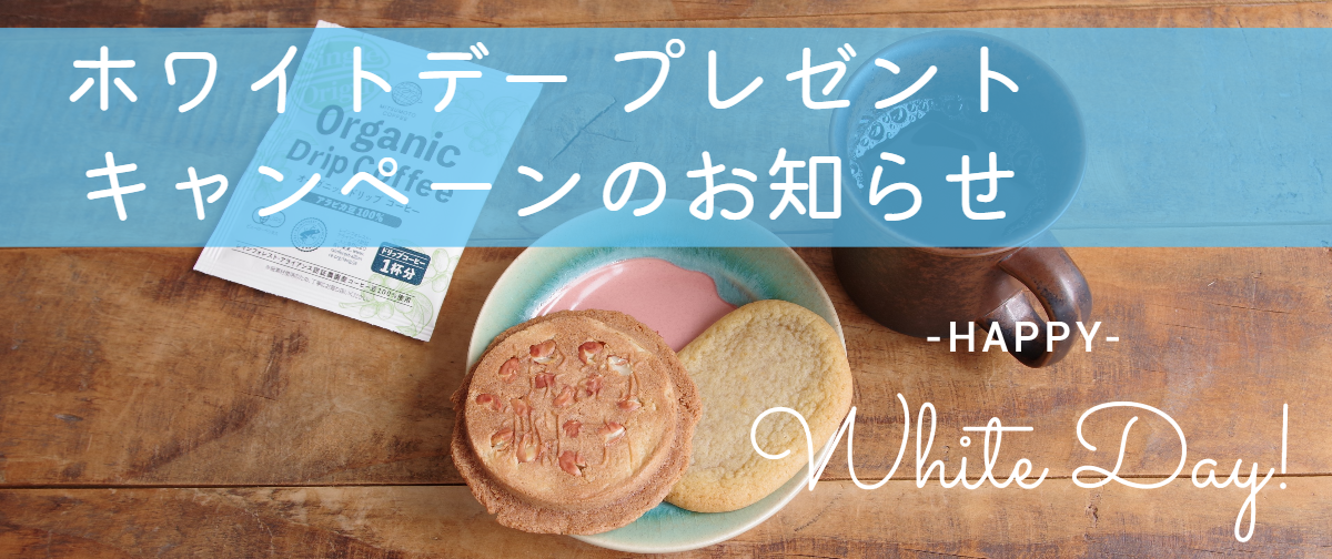 【終了しました】（3月13日発送分まで）ホワイトデー プレゼントキャンペーンのお知らせ