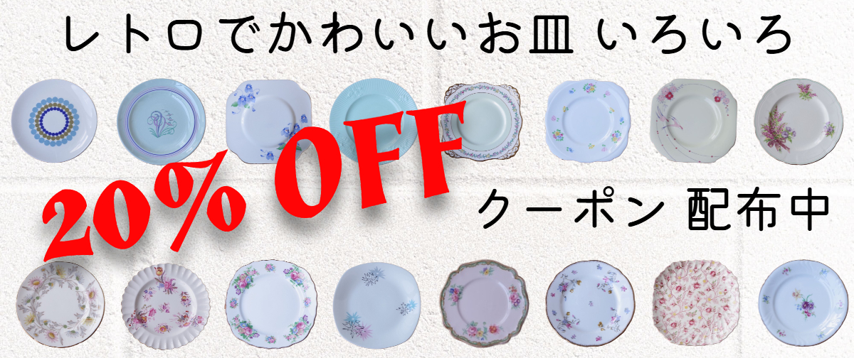 かわいいお皿いろいろ 20％オフクーポン配布中