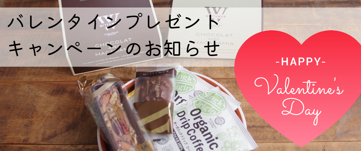 【終了しました】（2月13日発送分まで）バレンタイン プレゼントキャンペーンのお知らせ