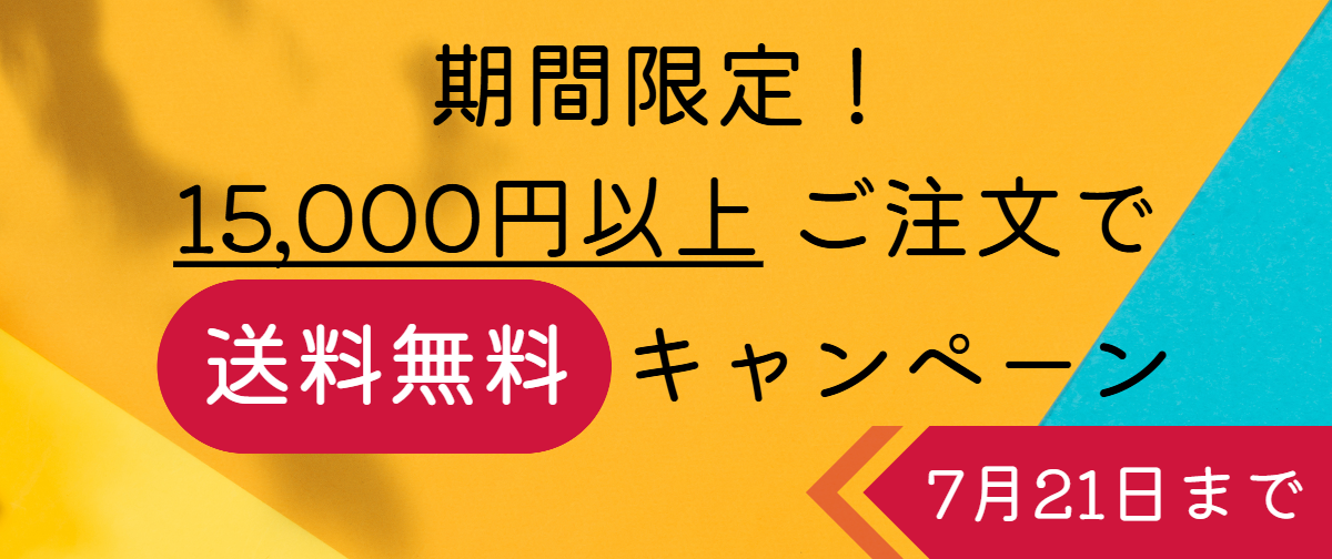 （7月21日まで！）15,000円以上ご注文で送料無料
