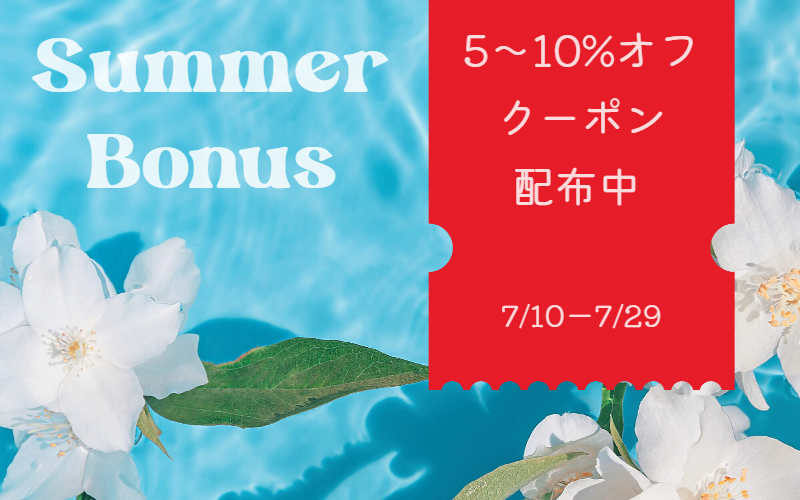 5～10％ OFF！ボーナスクーポンのお知らせ