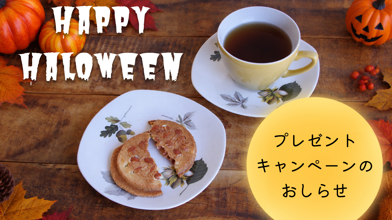 ハロウィン プレゼントキャンペーンのお知らせ