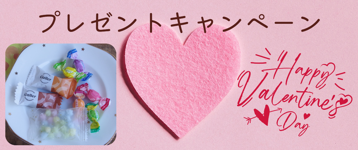 【終了しました】バレンタイン プレゼントキャンペーンのお知らせ