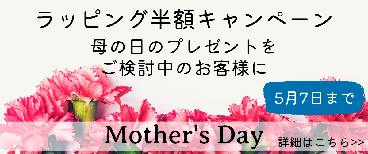 【終了しました】母の日キャンペーン（ラッピング半額サービス）のお知らせ（5月7日まで）