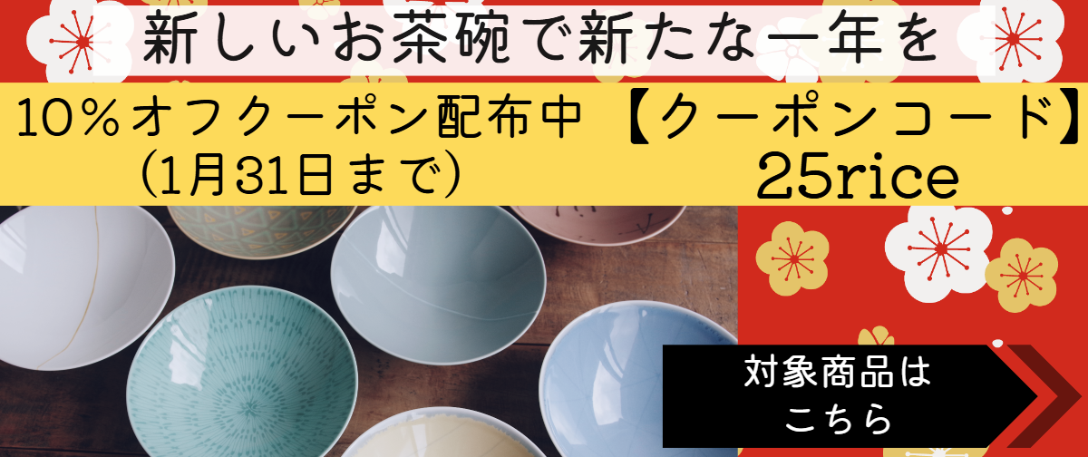 【1月31日まで】 新しい年を新しいお茶碗で 10％オフクーポン配布中