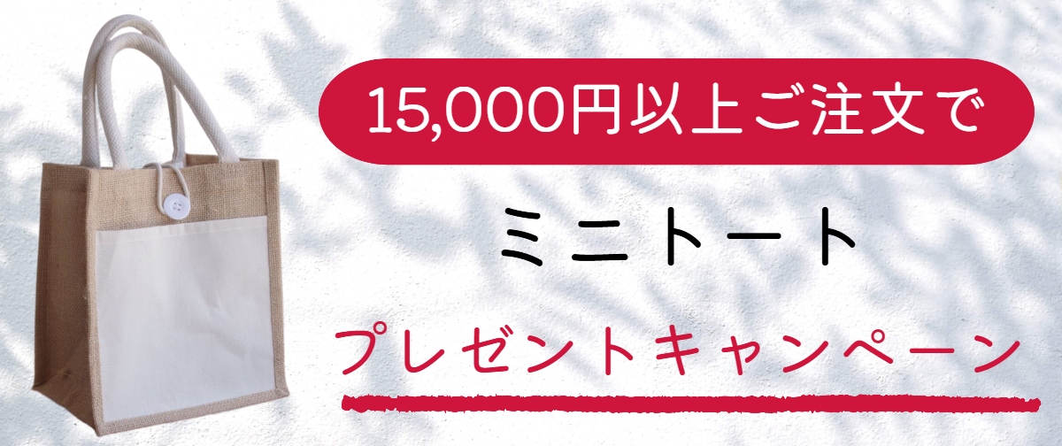 【終了間近】ミニトート プレゼントキャンペーンのお知らせ