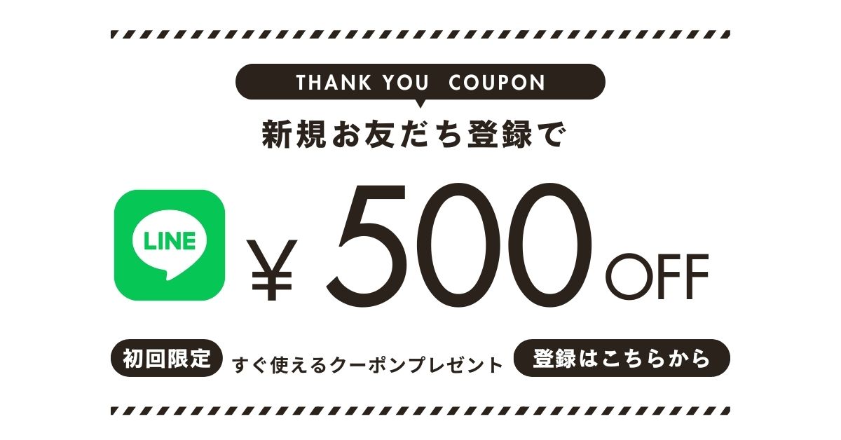 【 公式LINE 】お友だち登録で今すぐ使える500円OFFクーポンプレゼント