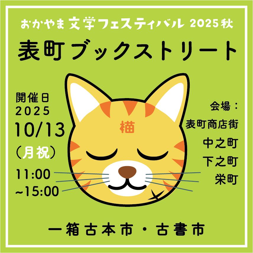 #おかやま文学フェスティバル #表町ブックストリート #AI小説