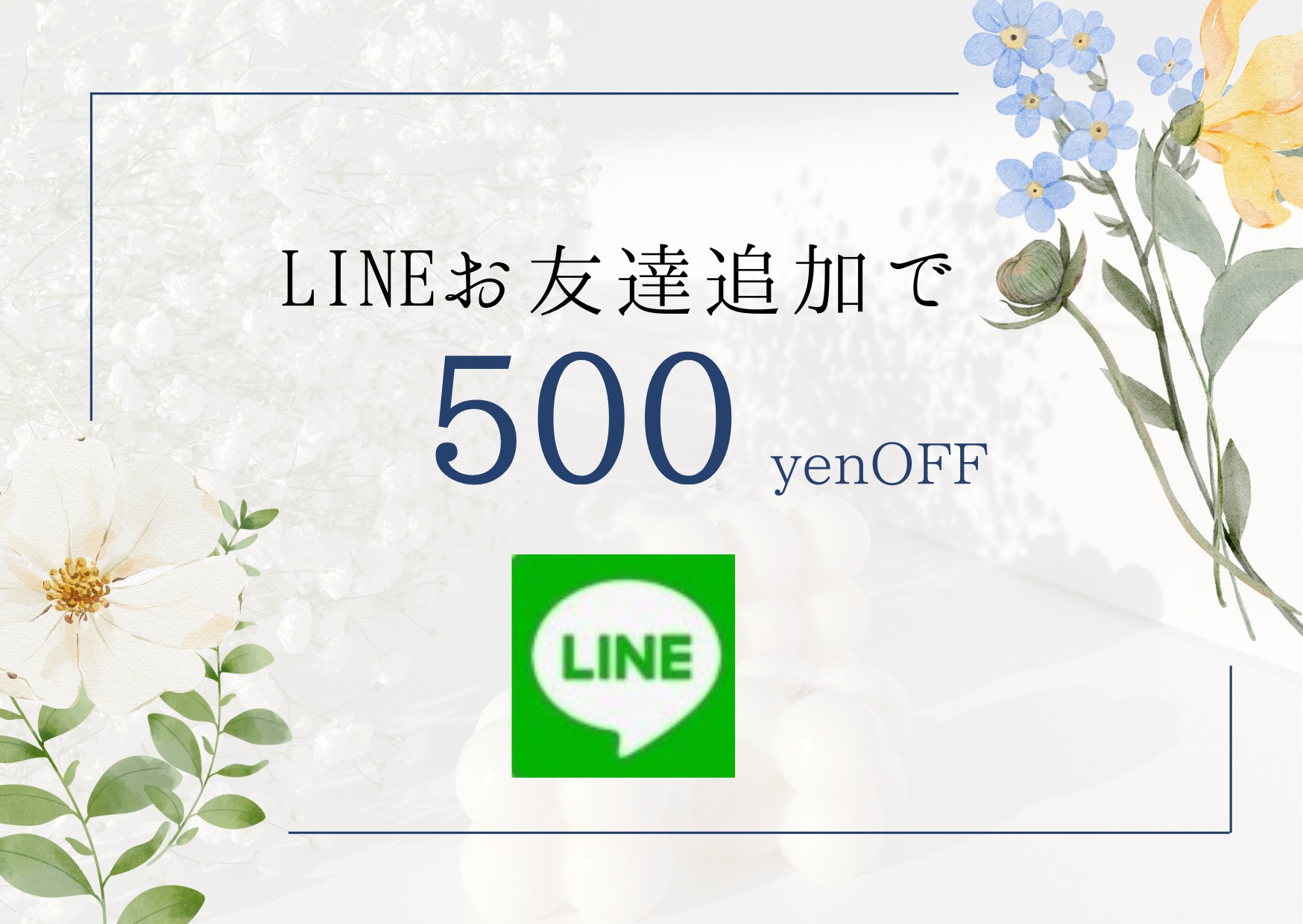 お友達追加クーポン