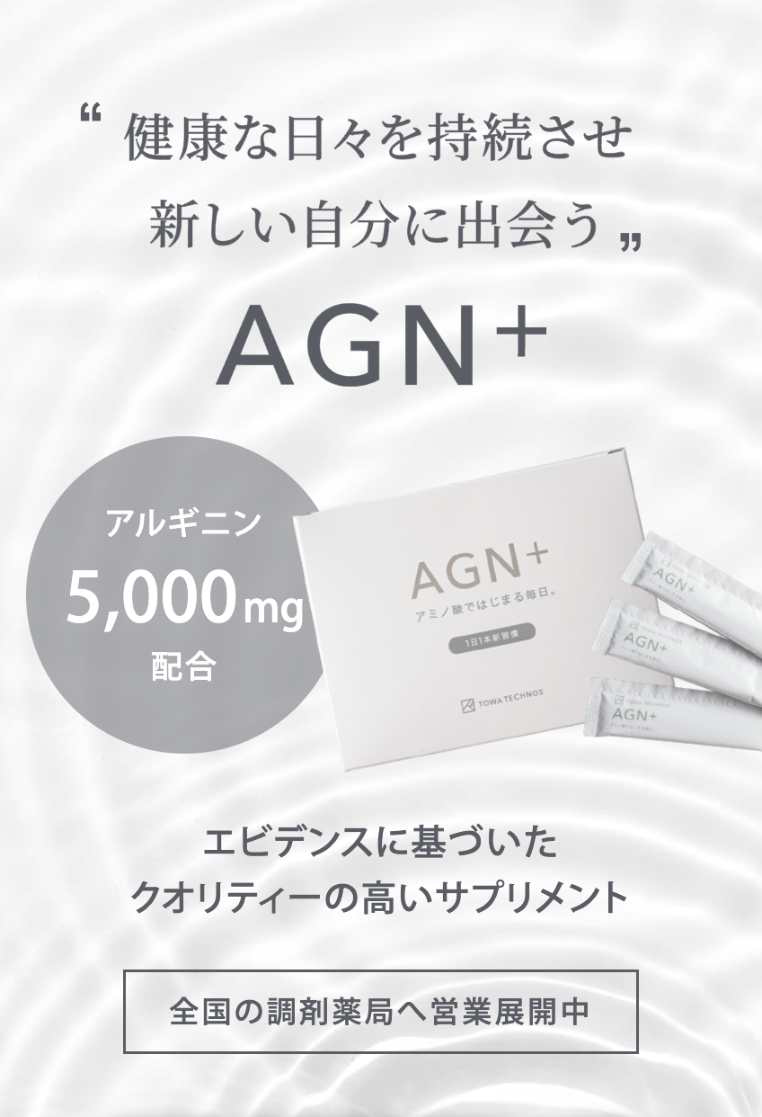 AGN+とは