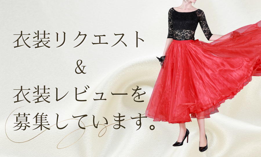 衣装リクエスト&衣装レビューを募集しています。