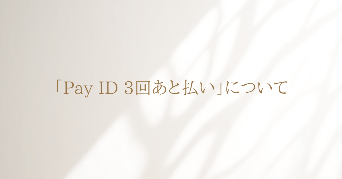 「Pay ID 3回あと払い」の支払い方法について