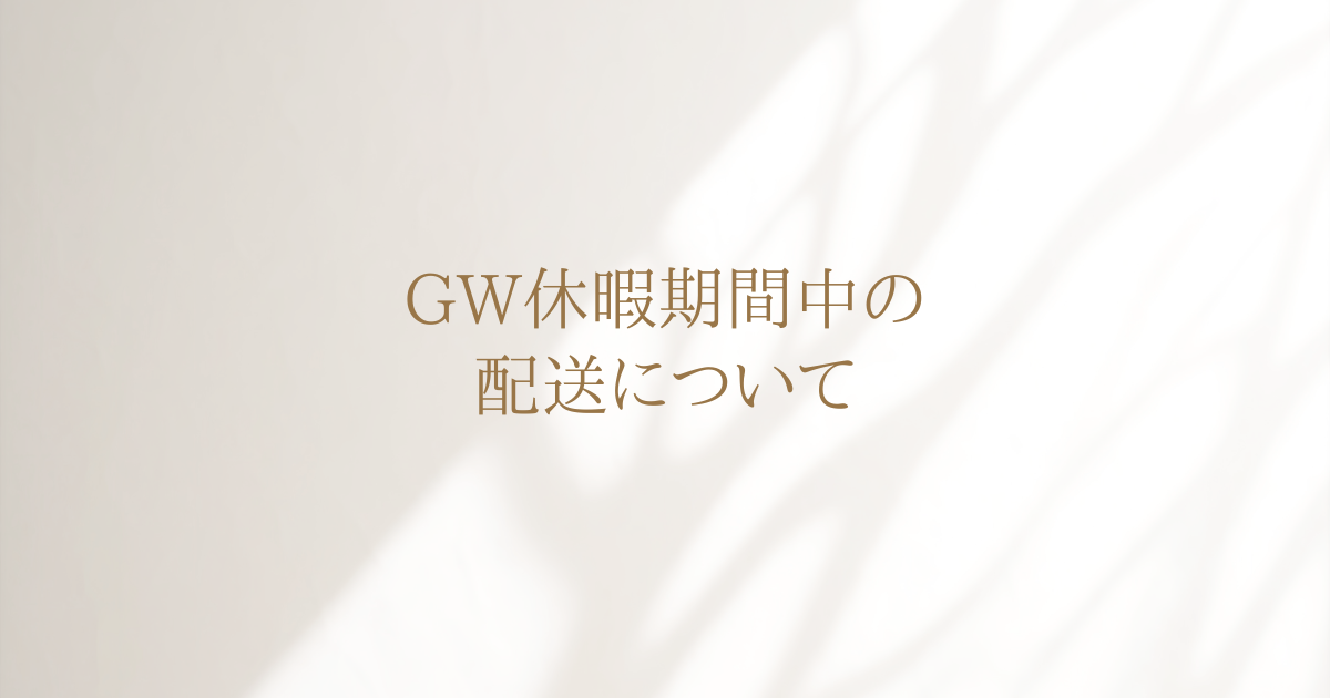 【重要】ゴールデンウィーク休暇期間中の配送について