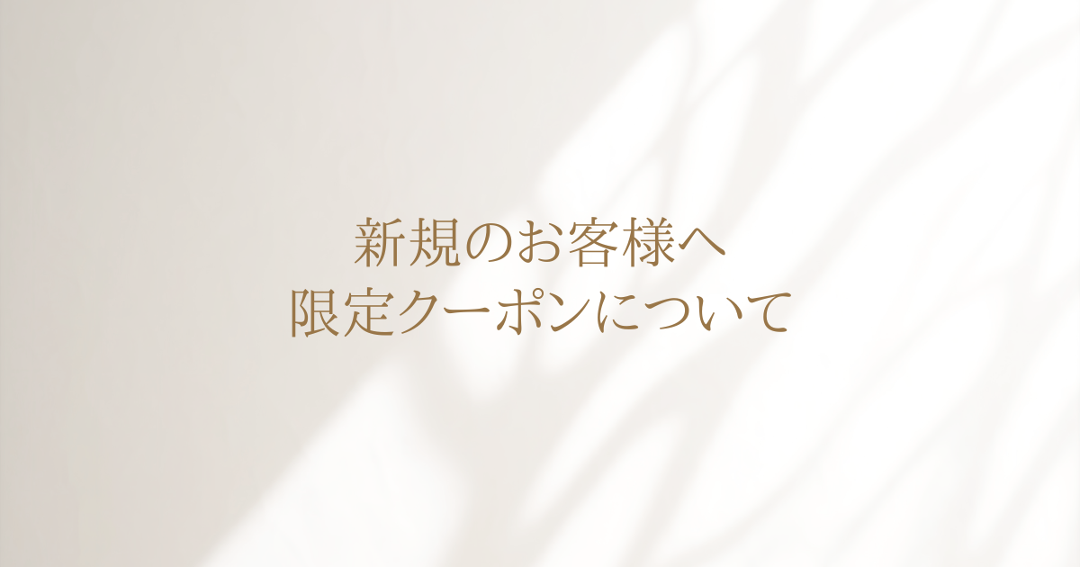 新規のお客様限定クーポン配布中！