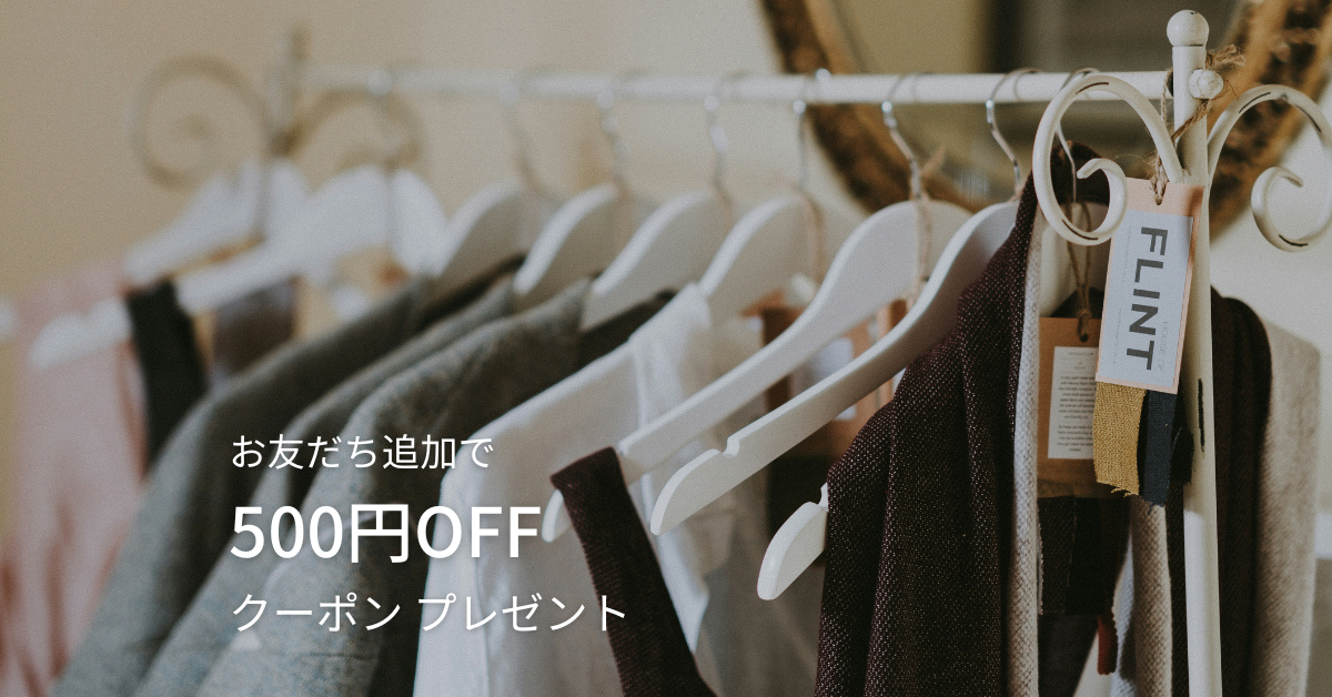【公式LINE】お友だち追加で500円offクーポンプレゼント