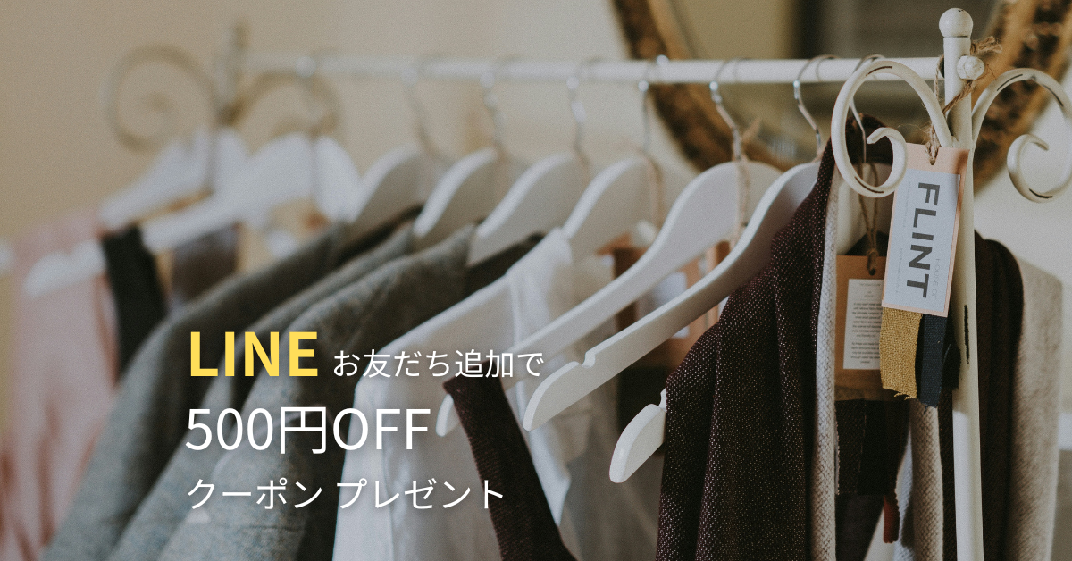 【公式LINE】お友だち追加で500円offクーポンプレゼント