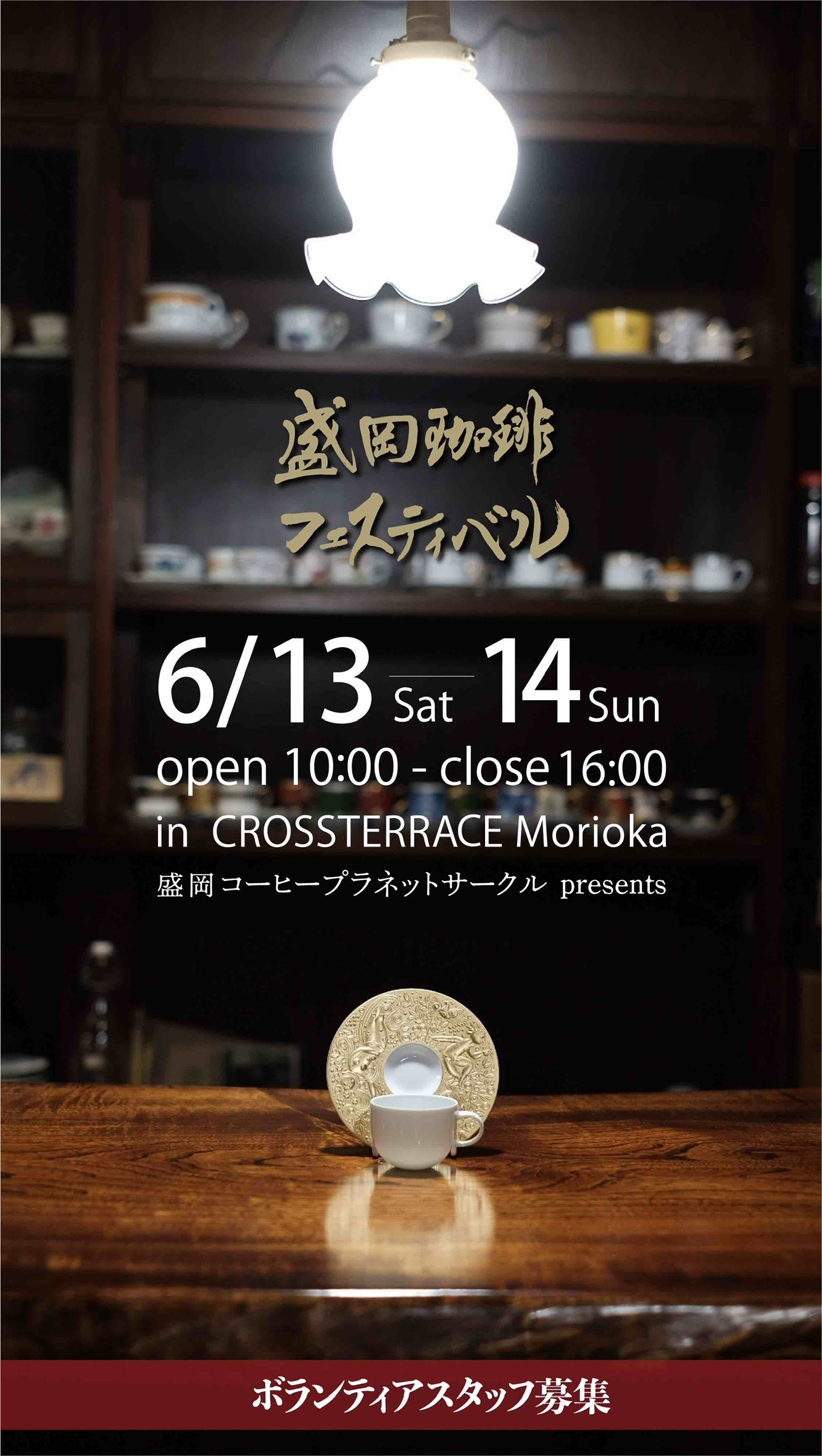 【出店のお知らせ】 第15回 盛岡珈琲フェスティバル