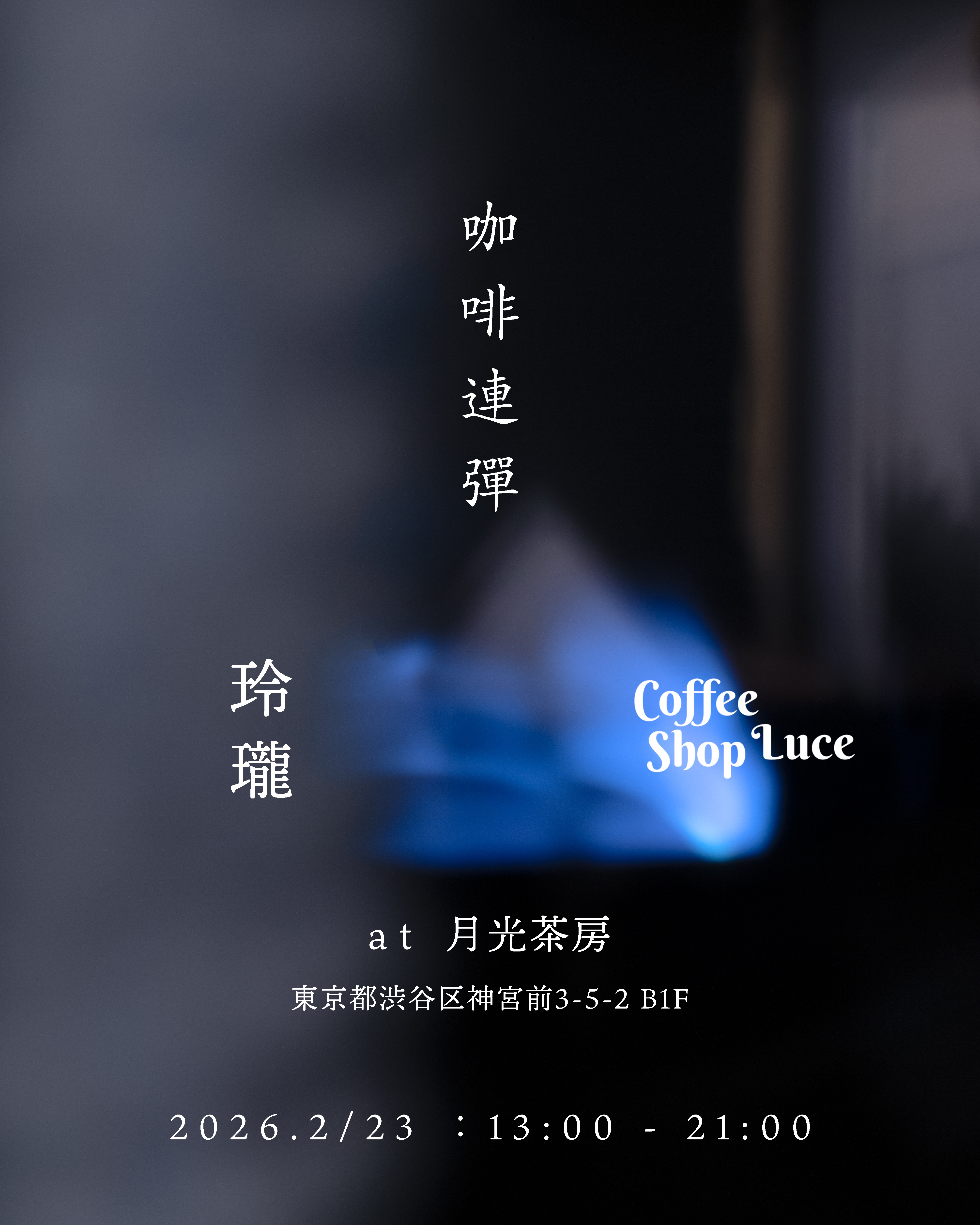 2/23(祝) 東京での間借り営業のお知らせ。