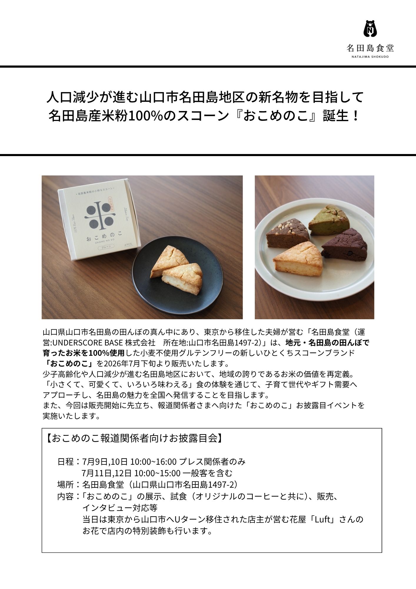 名田島地産スイーツ「おこめのこ®︎」が誕生しました！