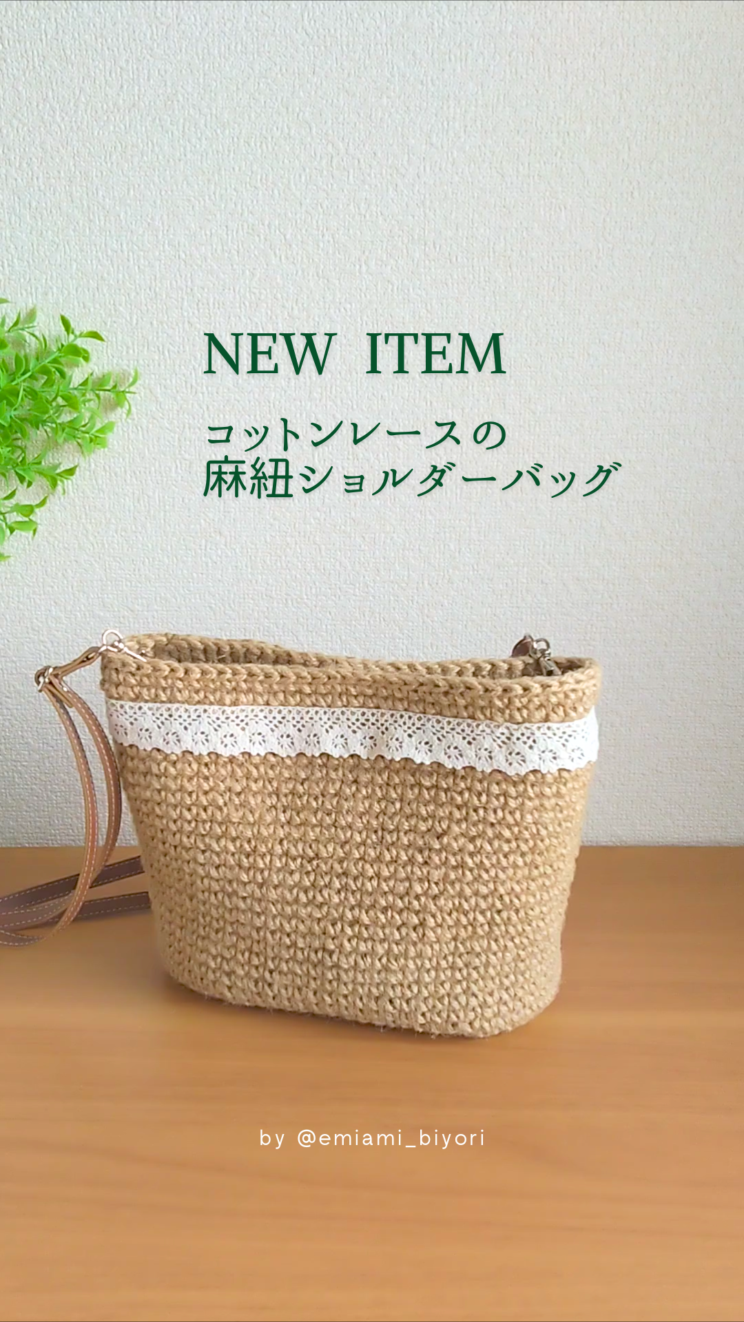 ＼夏の新作／コットンレースの麻紐ショルダーバッグできました👜 公式LINE限定クーポンも🎁