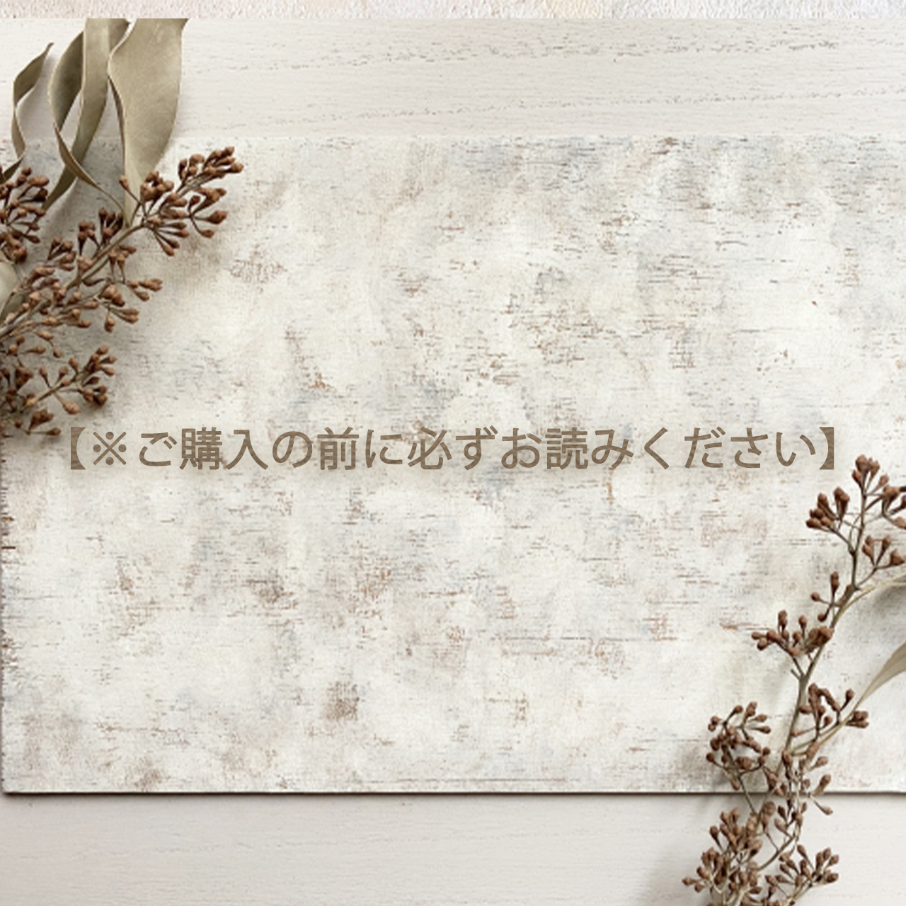 【※ご購入前に必ずお読みください】