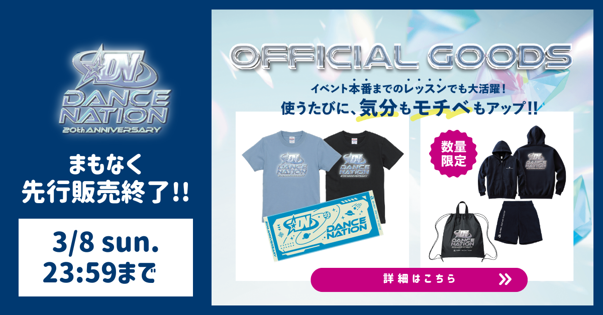 【3/8(日) 23:59まで】DN 20周年記念グッズ EC先行販売まもなく終了!!
