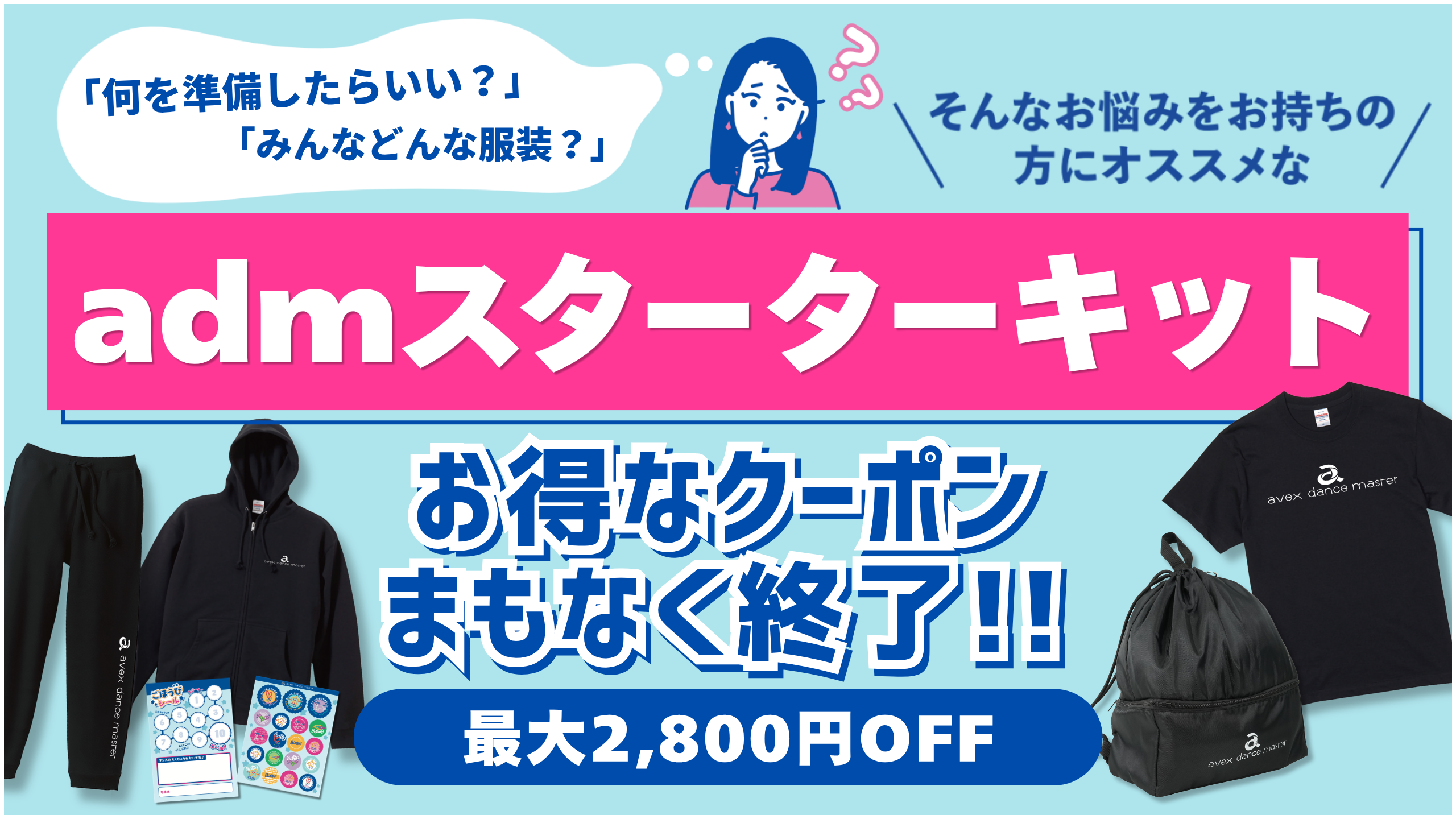 【8/31まで】「admスターターキット」限定クーポン終了間近！最大2,800円オフのお得なチャンス