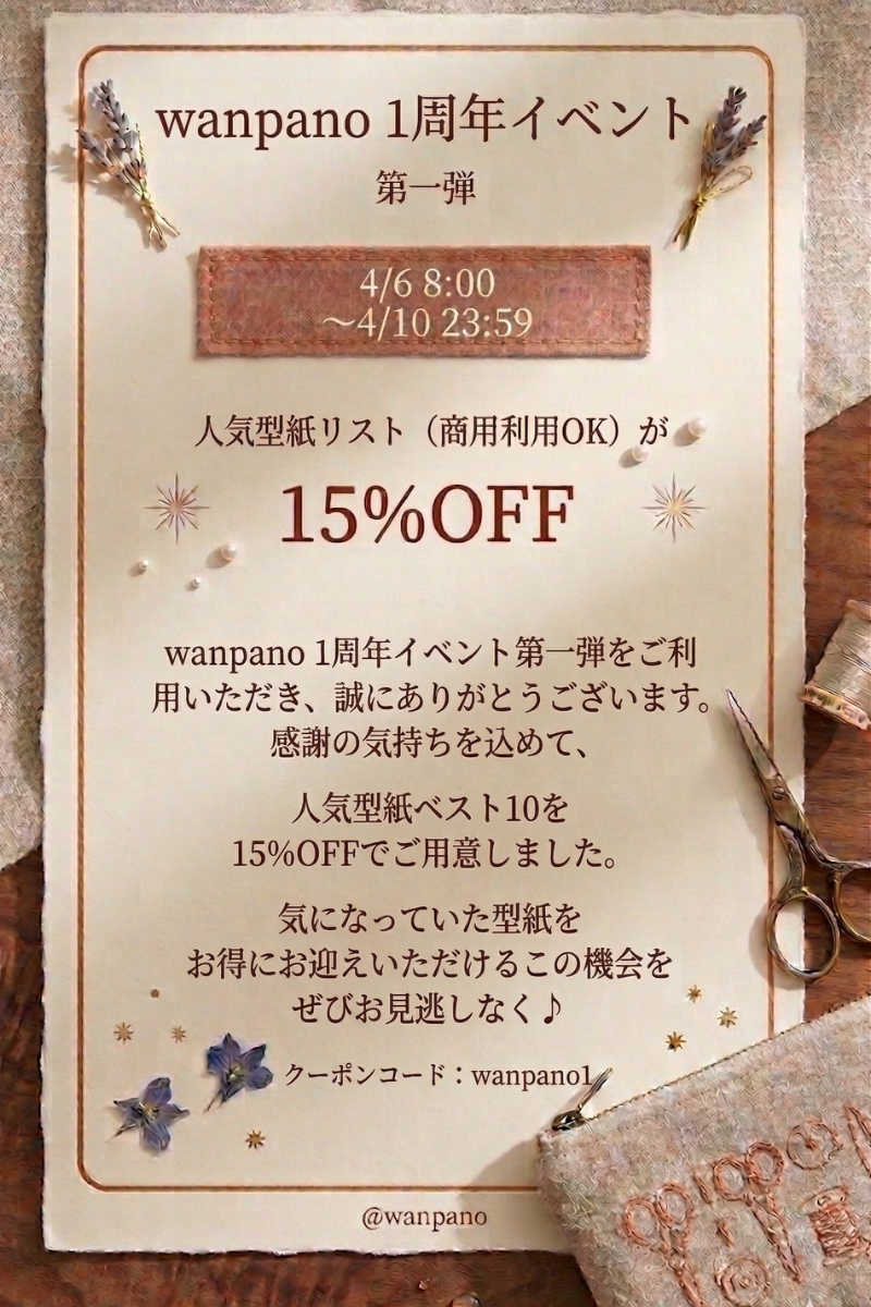 一周年記念イベント・第一弾「人気型紙ベスト１０」１５%OFF