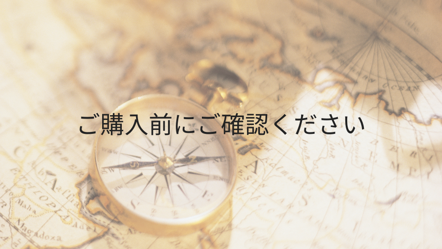 購入前の注意事項まとめ