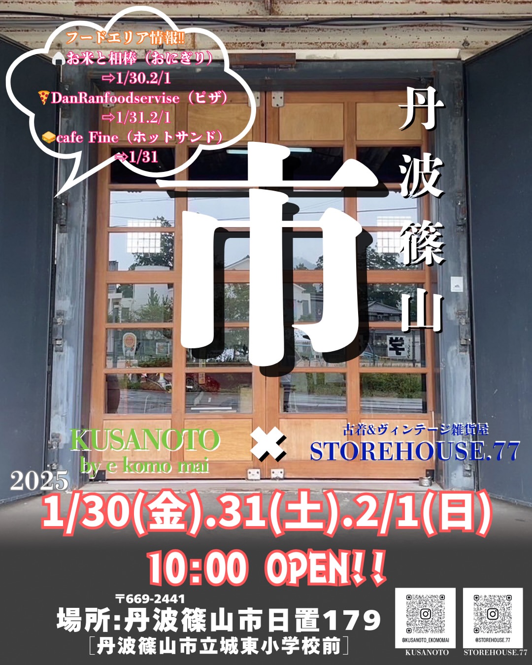 1/30〜 KUSANOTO市 出店予定