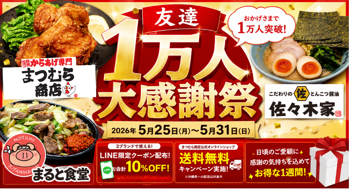 LINE登録者数1万人突破！みちのく麺匠「友達1万人大感謝祭」開催のお知らせ