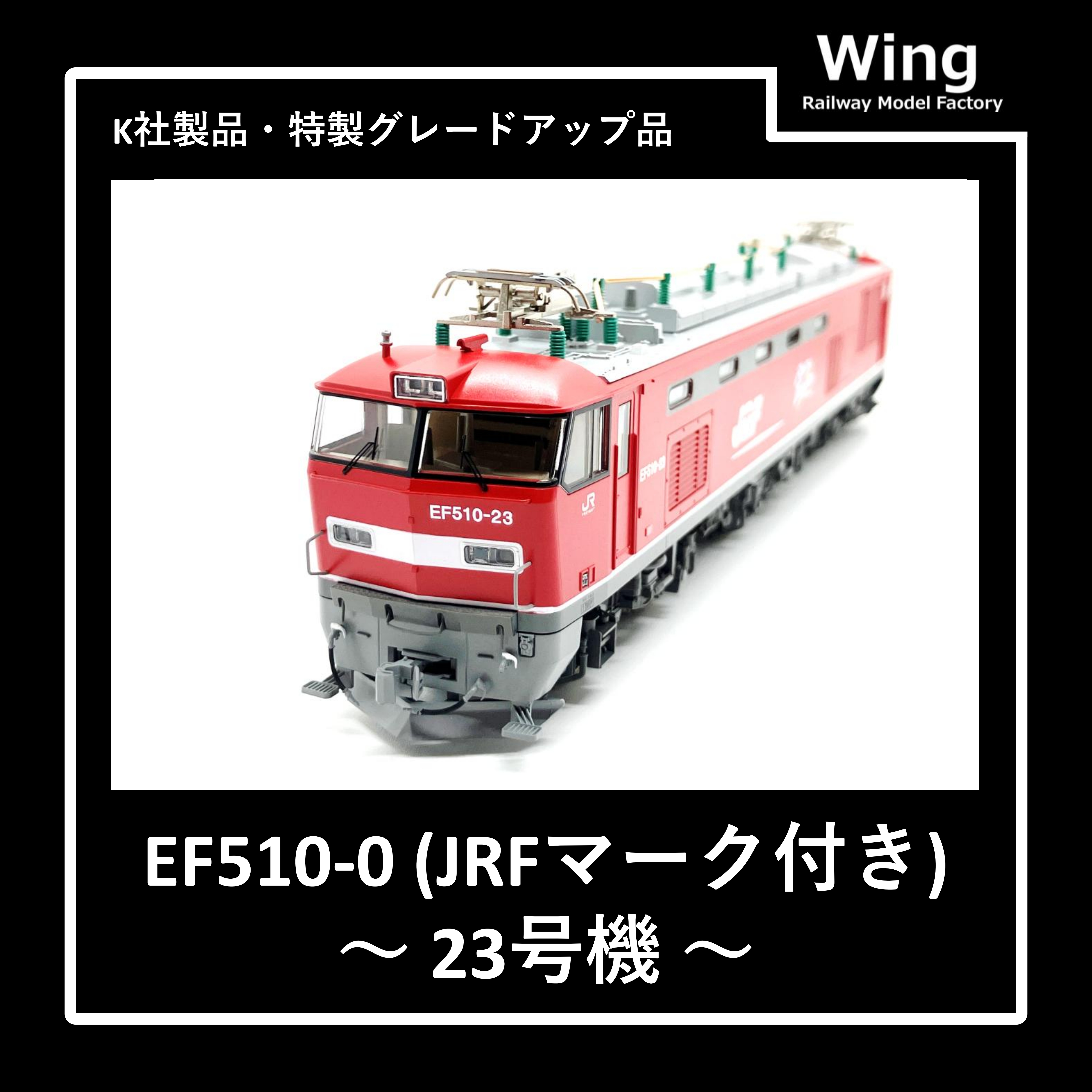 KATO製・EF510-0(23号機)グレードアップ品紹介:情報No.01