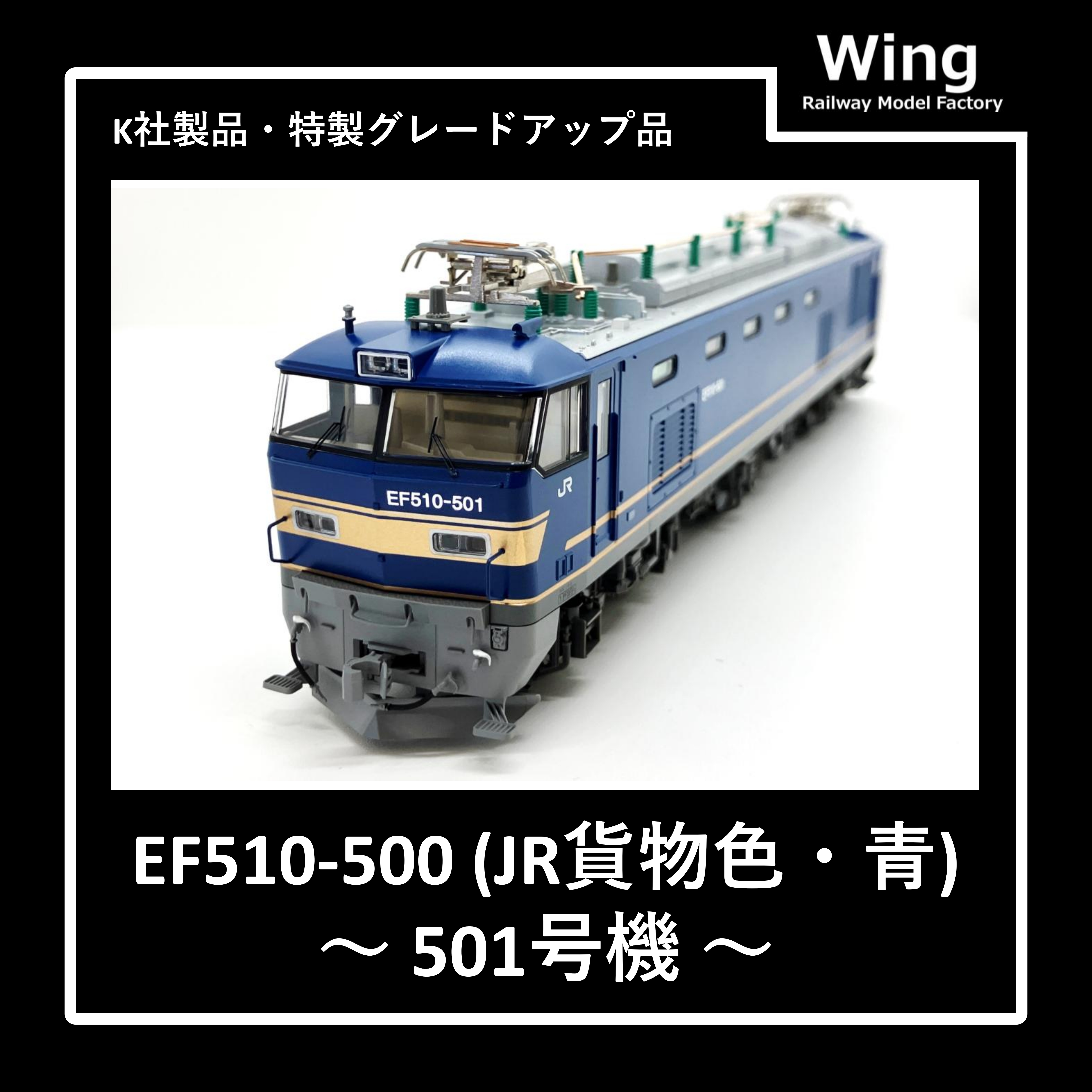 KATO製・EF510-500(JR貨物色(青)・501号機)グレードアップ品紹介:情報No.08