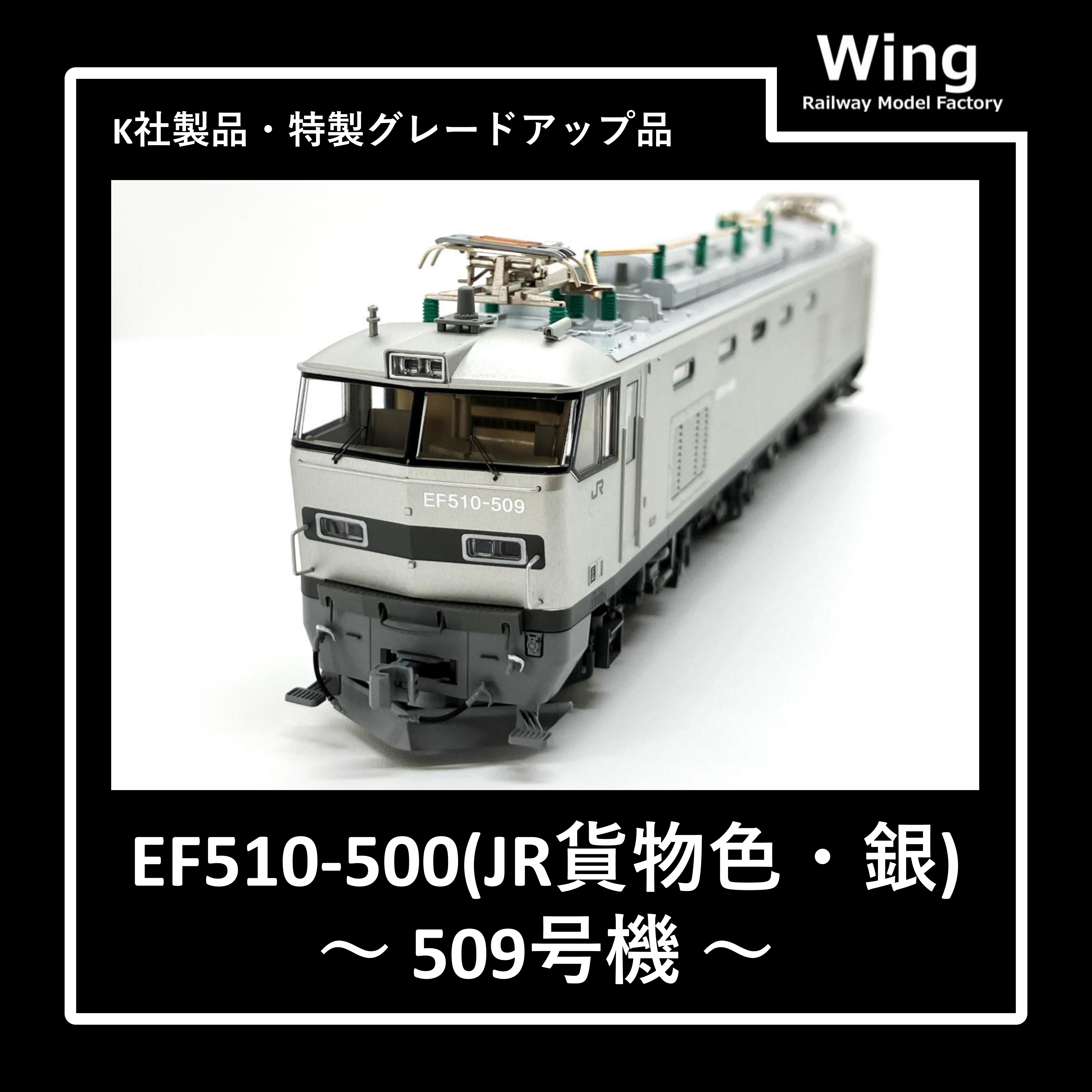 KATO製・EF510-500(貨物色・銀・509号機)グレードアップ品紹介:情報No.05