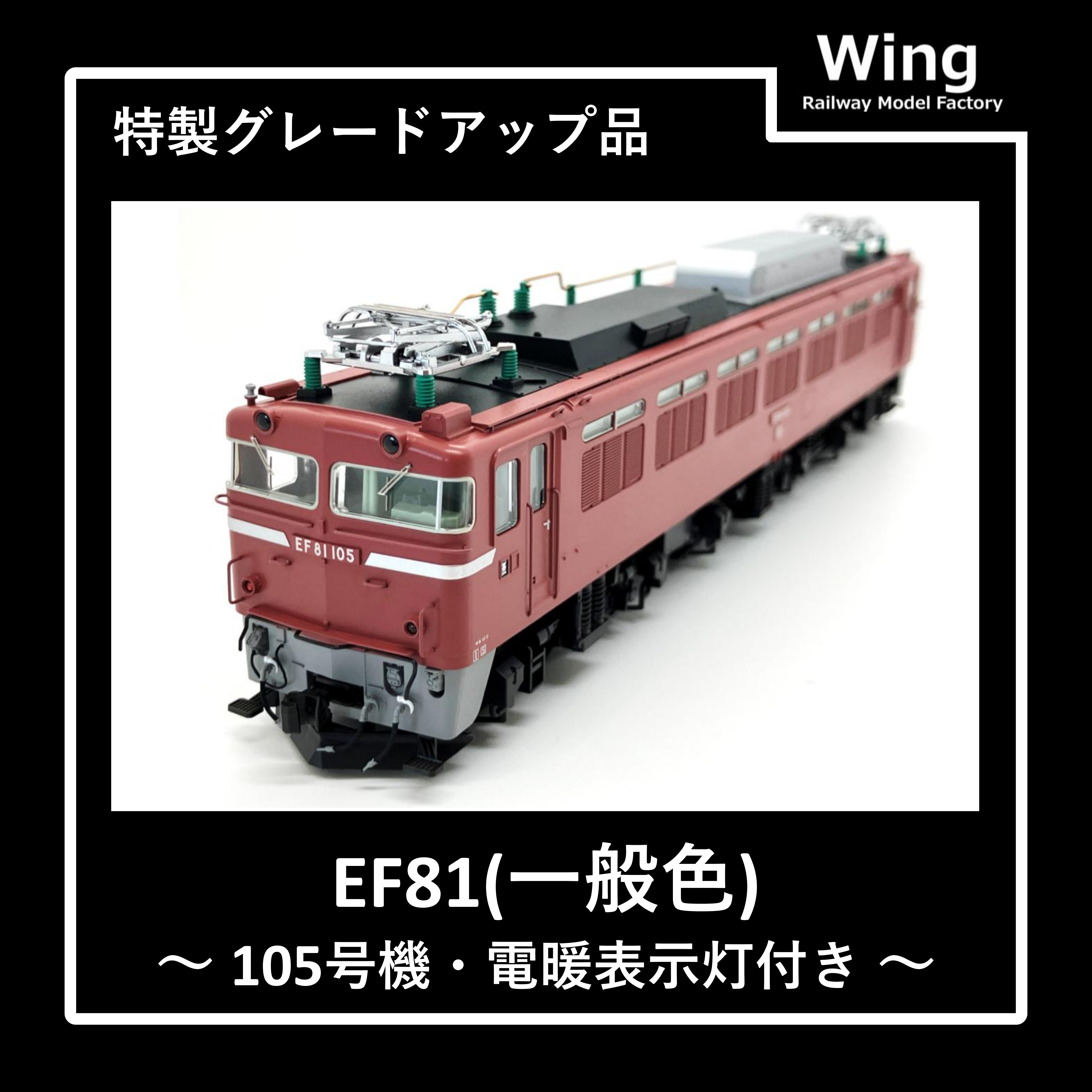 KATO製・EF81-105(一般色)グレードアップ品紹介:情報No.12