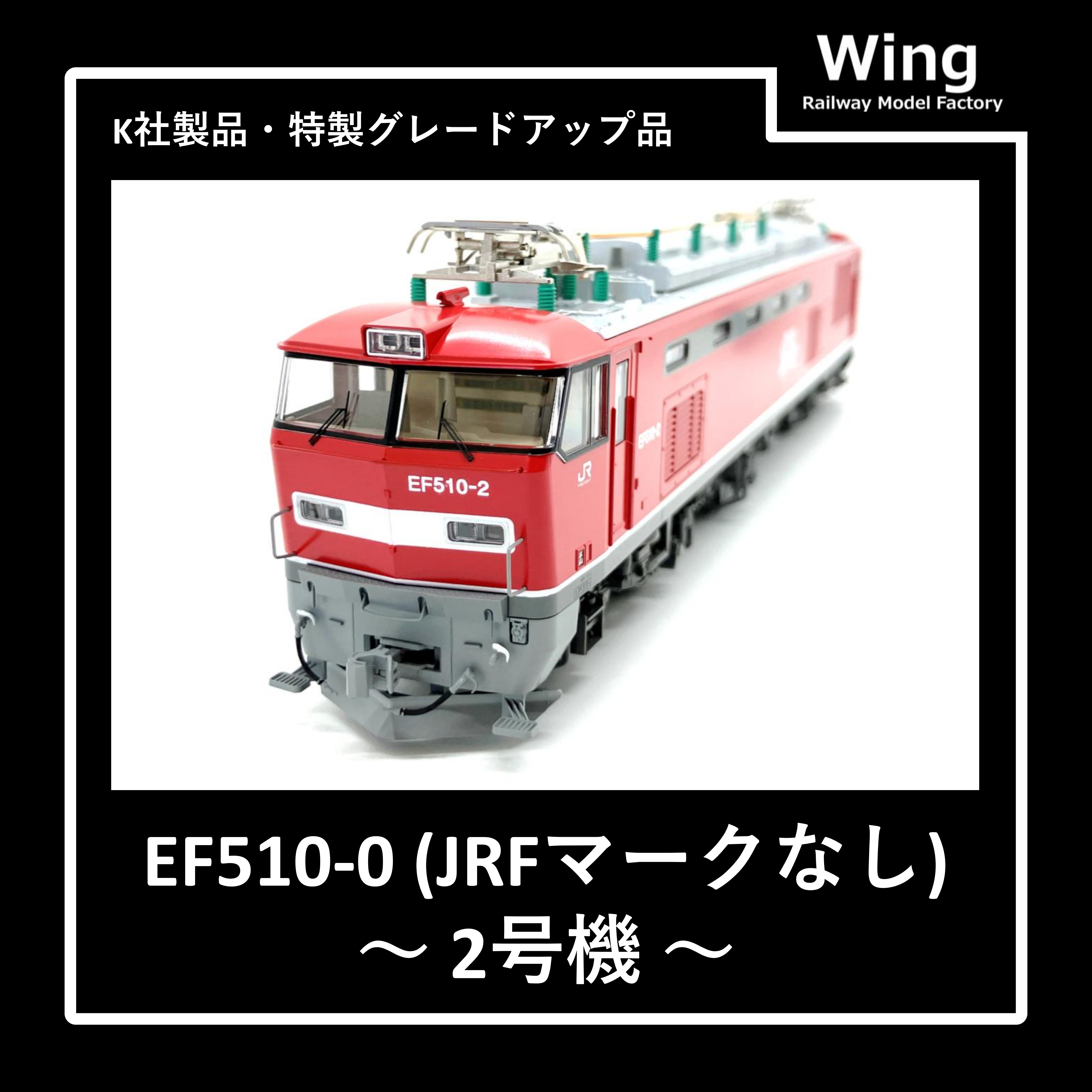 KATO製・EF510-0(2号機)グレードアップ品紹介:情報No.07