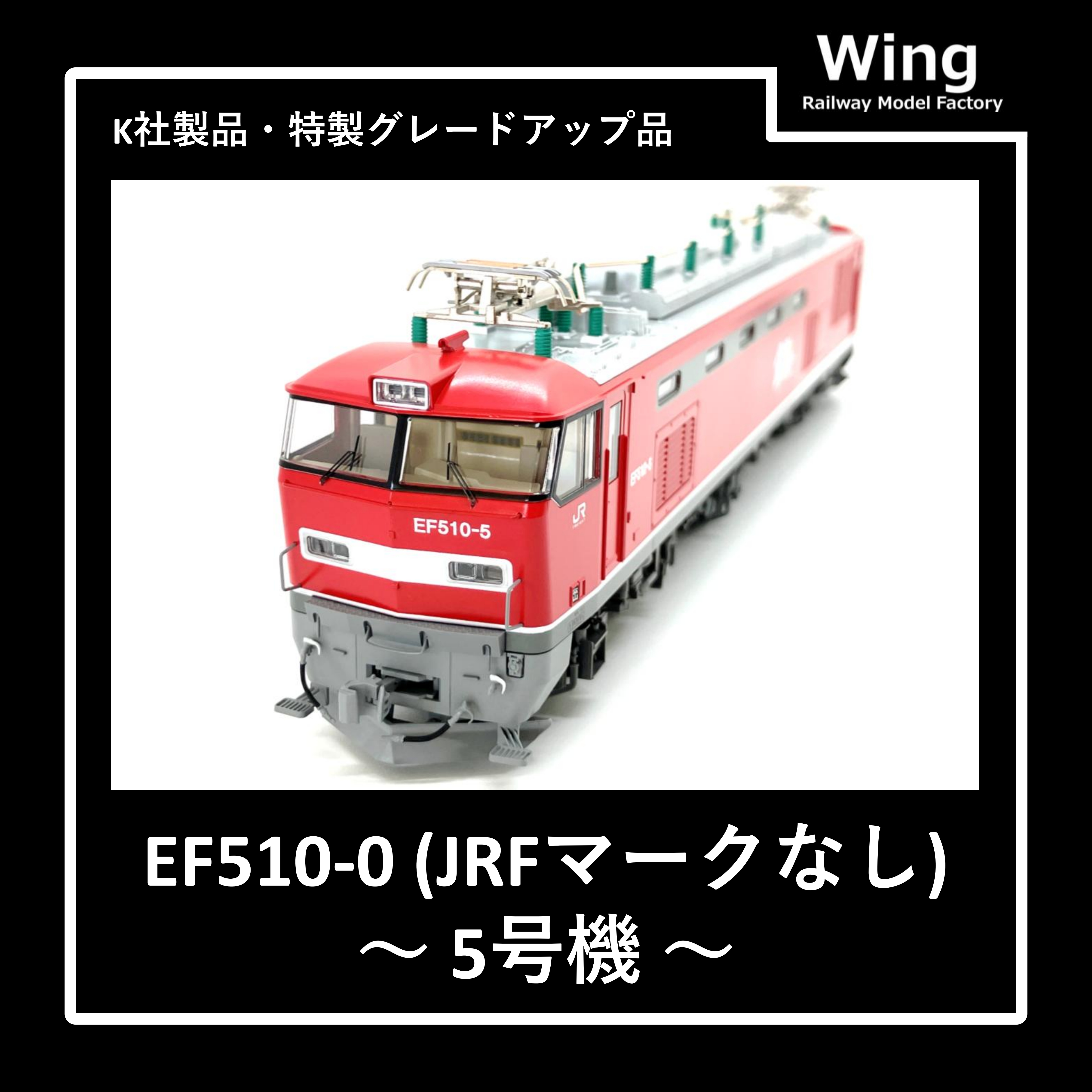 EF510-5号機(JRFマークなし)【特製品：車番変更＆グレードアップ仕様】発売開始です♪