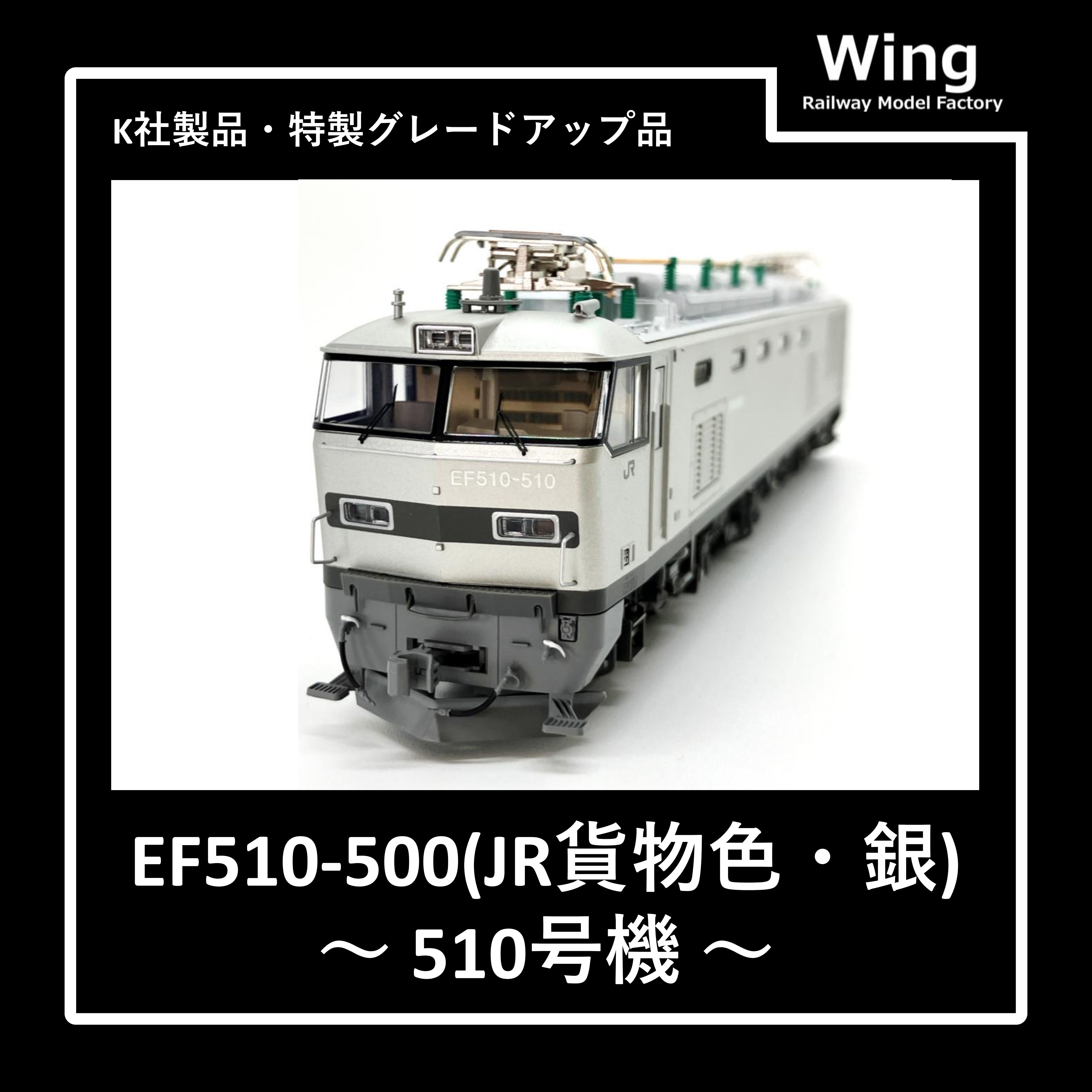 KATO製・EF510-500(貨物色・銀・510号機)グレードアップ品紹介:情報No.02