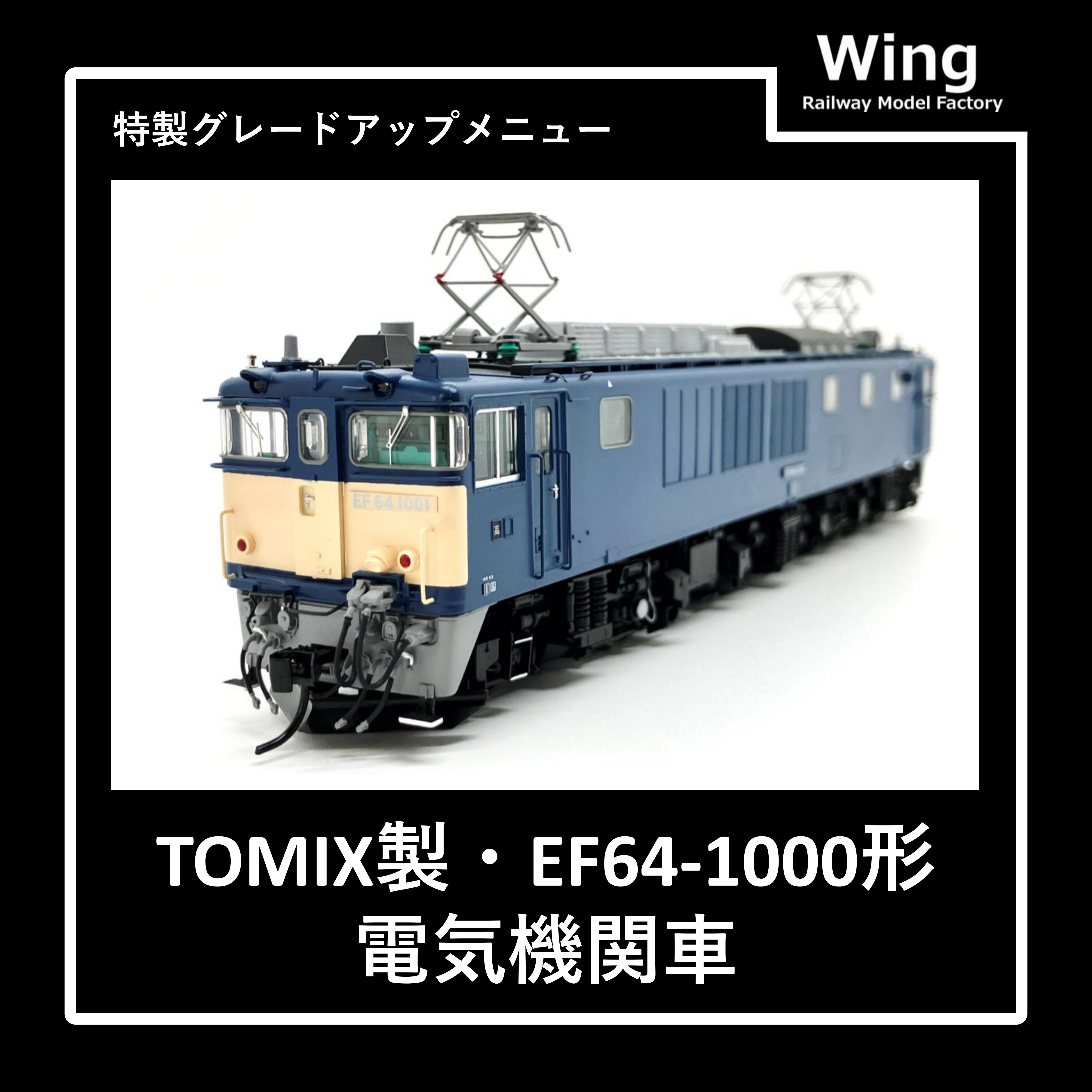 EF64-1000 特製グレードアップメニュー【TOMIX製品】