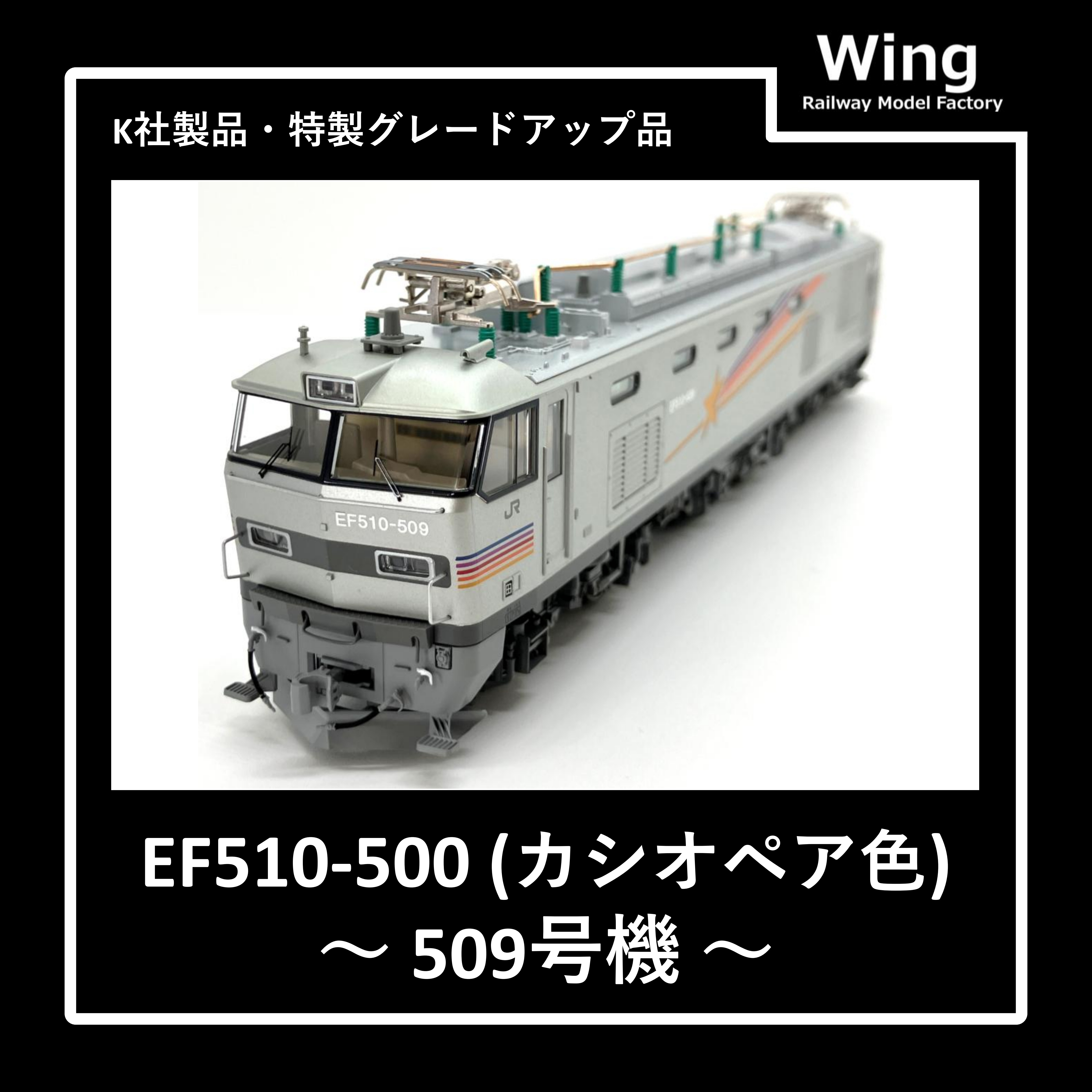 KATO製・EF510-500(カシオペア色・509号機)グレードアップ品紹介:情報No.03